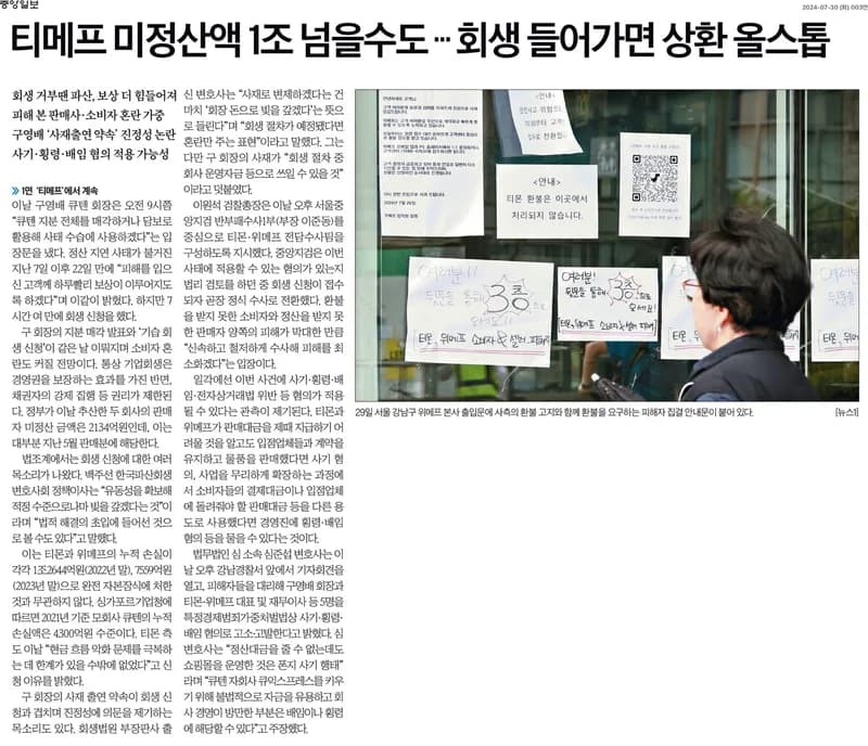 티메프 미정산액 1조 넘을수도…기업회생 들어가면 지급 동결