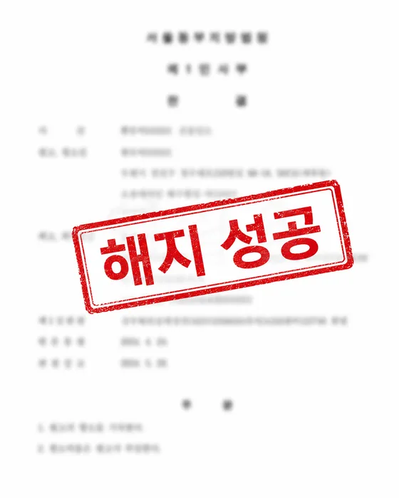 지역주택조합 판결문 8